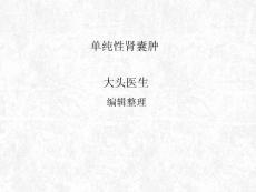 单纯性肾囊肿