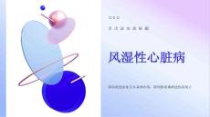《风湿性心脏病》课件