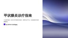 甲状腺炎诊疗指南