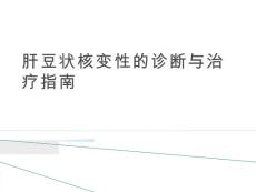 肝豆状核变性诊治
