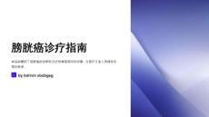 膀胱癌诊疗指南