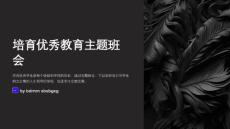 培育優秀教育主題班會