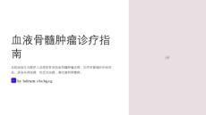 血液骨髓腫瘤診療指南