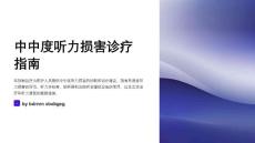 中中度聽力損害診療指南