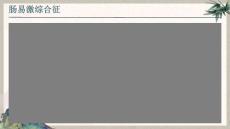《肠易激综合征》课件