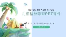 儿童精神障碍课件