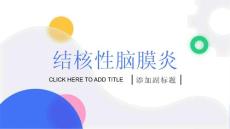 《结核性脑膜炎》课件