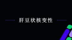 《肝豆状核变性》课件