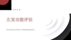 《左室功能评估》课件