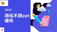 《消化不良》课件