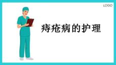 痔疮(痔疮病的护理2