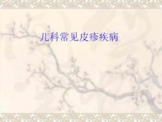 儿科常见皮疹疾病