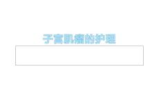 子宫肌瘤子宫肌瘤的护理 李涓瑞