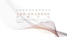 艾滋病-性病艾滋病预防控制中心