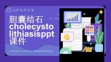 胆囊结石cholecystolithiasis课件