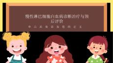 慢性淋巴细胞白血病诊断治疗与预后评价
