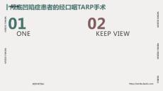颅底凹陷症患者的经口咽TARP手术