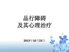 儿童行为障碍-品行障碍课件
