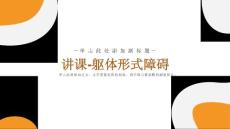 讲课-躯体形式障碍