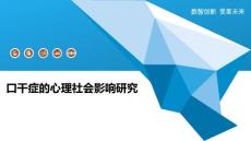 口干症的心理社会影响研究