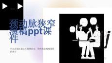 颈动脉狭窄演稿课件