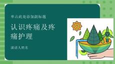 认识疼痛及疼痛护理