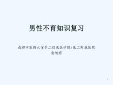 男性不育复习PPT