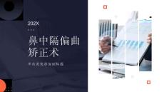 鼻中隔偏曲矫正术