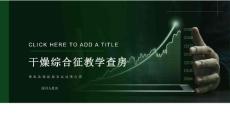 干燥综合征教学查房