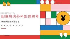 胆囊息肉外科处理思考课件