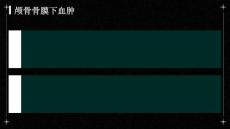 颅骨骨膜下血肿