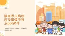 脑血吸虫病临床及影像学特点课件