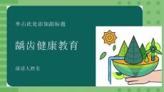 龋齿-健康教育