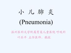儿科小儿肺炎