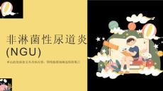 非淋菌性尿道炎(ngu)