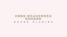 经典模板-紫色运动背景商务或其他用途模板