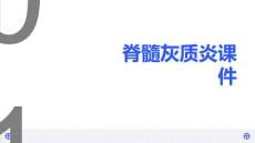 脊髓灰质炎课件