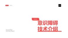 意识障碍技术介绍