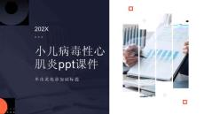 小儿病毒性心肌炎课件