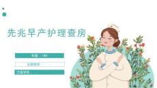 先兆早产护理查房