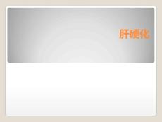 肝硬化课件
