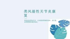 类风湿性关节炎康复