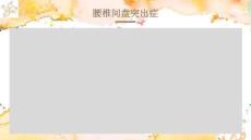 腰椎间盘突出症A