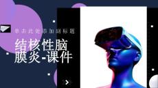 结核性脑膜炎-课件
