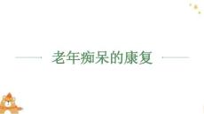 老年痴呆的康复