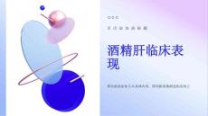 酒精肝的临床表现
