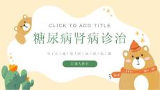 糖尿病肾病诊治