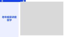 老年痴呆讲座医学