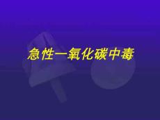 一氧化碳中毒【1
