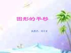 西師大五年級上圖形平移課件